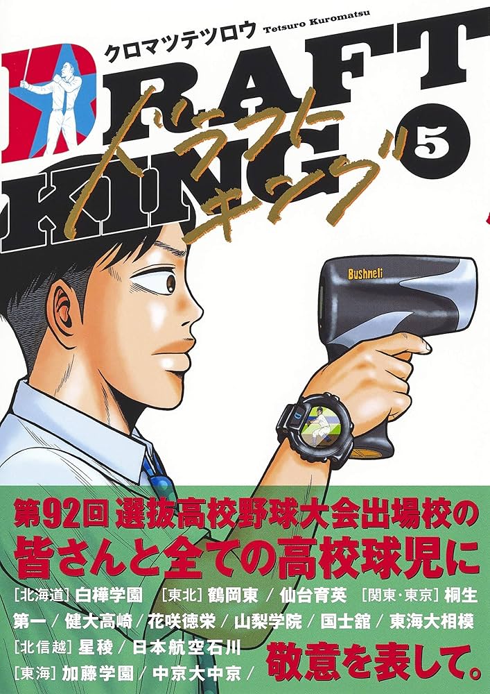 ドラフトキング 5 (ヤングジャンプコミックス) | クロマツ